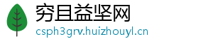 穷且益坚网